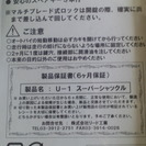 スーパージャックル　盗難防止　ホイールロック　未使用品　の画像