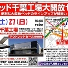 ★8/26(土)27(日)東京ベッド『千葉工場大開放セール！！』