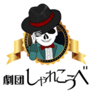 【男性募集】社会人劇団「劇団しゃれこうべ」