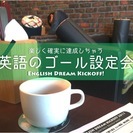 【初心者歓迎】楽しく確実に達成しちゃう英語のワクワクゴール設定会