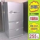 ❸㊳まゆ様 専用★超絶！美品★ナノ除菌＆脱臭★２５５L SANYO 3ドア冷蔵庫