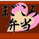 ★高齢者向け弁当の盛り付け★パートさん募集！