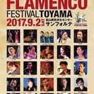 フラメンコフェスティバル富山2017
