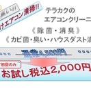 テラカクのエアコンクリーニング