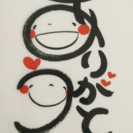 「ありがとう」の笑い文字講座90分