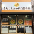 改善したい体の悩み解決します。地域密着の整骨院です。 - 越谷市