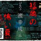 天神『福岡の怖い夏2017』怪談グランプリ2017九州代表の濱幸...