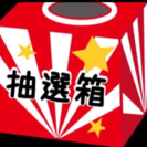 8/8 抽選 同行 所要時間1分 待機時間10分〜