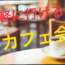 【博多 音楽好きが集まるカフェ会 8/10 (木)】 12:00...