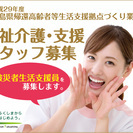 【事前申込特典あり】福祉介護・支援スタッフ募集　おしごと説明会開...