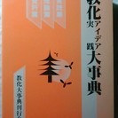 【仏教寺院のための】教化アイデア実践大事典 国書刊行会