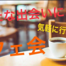 【博多 新たな人脈カフェ会  8/8 (火)】12:00~13:...