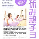 募集！夏休み親子ヨガ　吉見町