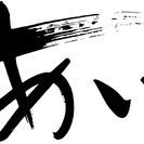 吉見町のあいる書道会