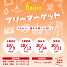 フリーマーケット開催　出店者様募集