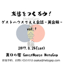 【8/26(土)イベント】友達をつくろう！ゲストハウスでええ会話...