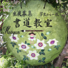 🌺宝塚市の逆瀬川にある書道教室です！🌸無料体験も行っています❣️