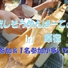 【現２０名】流しそうめんパーティin原宿《初参加＆１名参加がほと...