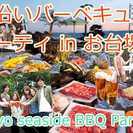 10月8日(日)【お台場＊駅近シーサイドBBQ】50名恋活友活オ...