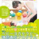《講師養成講座》10月14日(土)岡山開催『ベビーヨガセラピー®』