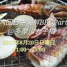 第六回日中海鮮BBQParty@多摩川丸子橋
