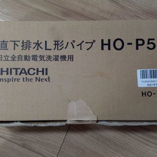 日立HO-P5 [真下排水用キット（直下排水Ｌ形パイプ） ゴムあし付]