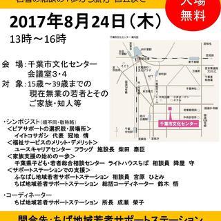 若者の就労を考えるシンポジウム「社会はあなたを見捨てない」～若者...