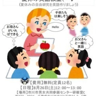 親子で英語を好きに！ 夏休み英語教室(^^♪ (夏休みの自由研究を英語作りましょう)の画像