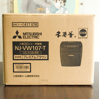 三菱 IH ジャー炊飯器 NJ-VW107-T プレミアムブラウン 新品未開封