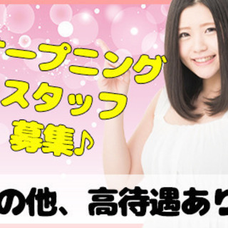 オープンニングキャンペーン第二弾!!　スタッフまだまだ募集中♪の画像