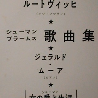 【LPレコード】クリスタ・ルートヴィッヒ シューマン&ブラームス歌曲集の画像