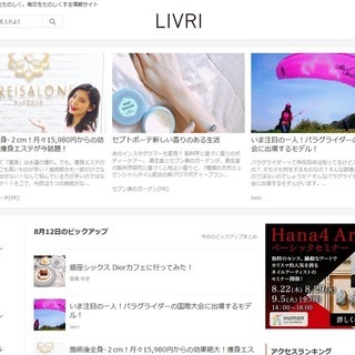 LIVRIガールズ　メンバー募集～記事のライター・イベント招待・...
