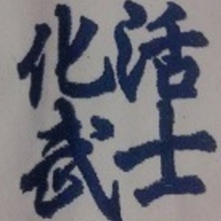 K-1アマチュア公認　武道会  活士化武 【かつしかぶ】　の画像