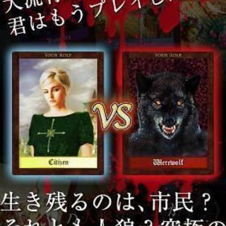 8/13(日)13時～ 人狼ゲームオフ会【初心者大歓迎】