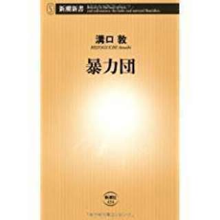･新書「暴力団」溝口敦著･新潮新書・送料110円