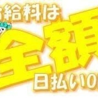 全額日払いＯＫ！日給MAX2万円！ 精密機器の移動！