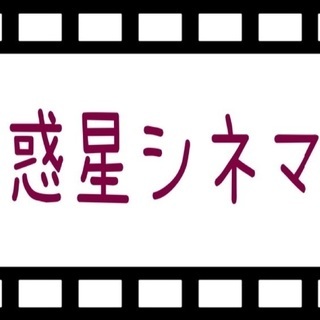 映画deお茶会