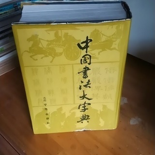 書法辞書