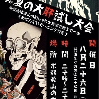 大肝試し大会！！ in 美山
