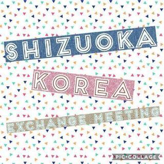 静岡の日本人！韓国人！あつまれー！
