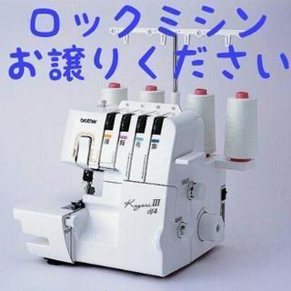 ロックミシン　お譲りください