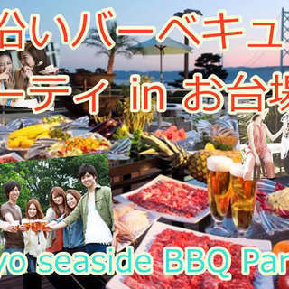 10月14日(土)【お台場＊駅近シーサイドBBQ】40名限定オー...