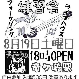 ★8/19★オープン練習会★龍ヶ崎「フォーク伝・昭和」★ 