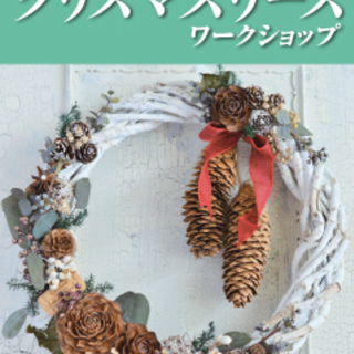 【サルビアアカデミーvol.40】クリスマスリースワークショップの画像