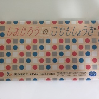 しまじろうのこどもしょうぎ
