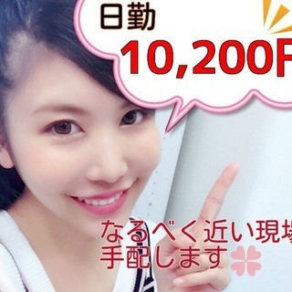 2日間の超短期！！日当10,200円＋交通費です。即決、面接後即...