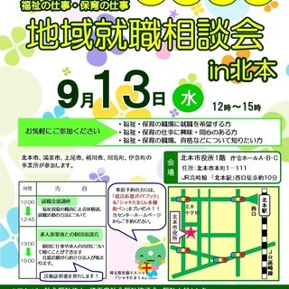 ～高齢者・障害者の施設や保育園で、地域を支える仕事をしてみません...