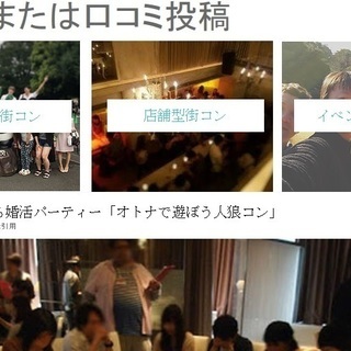 イベント、街コンの体験談とクチコミを投稿してもらいます