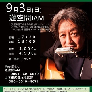 2017年9月3日(日）山木康世(元ふきのとう）宇和町ライブ！