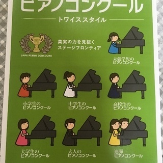 急募！！第2回JPPAピアノコンクール大阪地区予選開催！参加者募集！